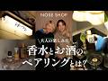【お洒落スポット】ここ知ってる?香水×お酒のペアリングを楽しむ渋谷の隠れ家バー「はな」