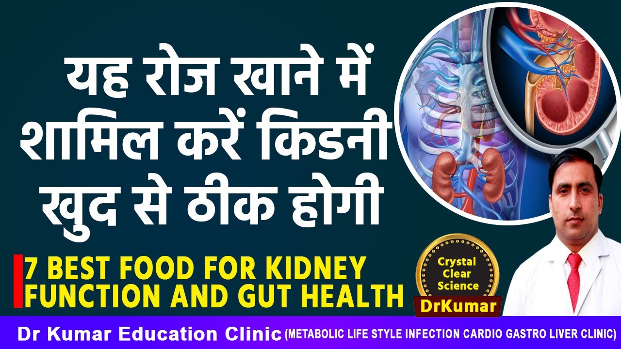 यह रोज खाने में शामिल करें किडनी खुद से ठीक होगी//7 BEST FOOD FOR KIDNEY FUNCTION AND GUT HEALTH