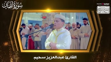 أجمل تلاوة بصوت القارئ عبدالعزيز سحيم || سورة لقمان - Surah Luqman