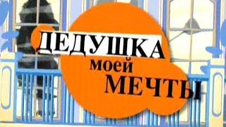 Дедушка Моей Мечты - 5 Серия /2005/