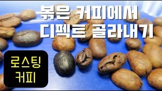 [주인장커피] 로스팅 원두 디펙트 고르기
