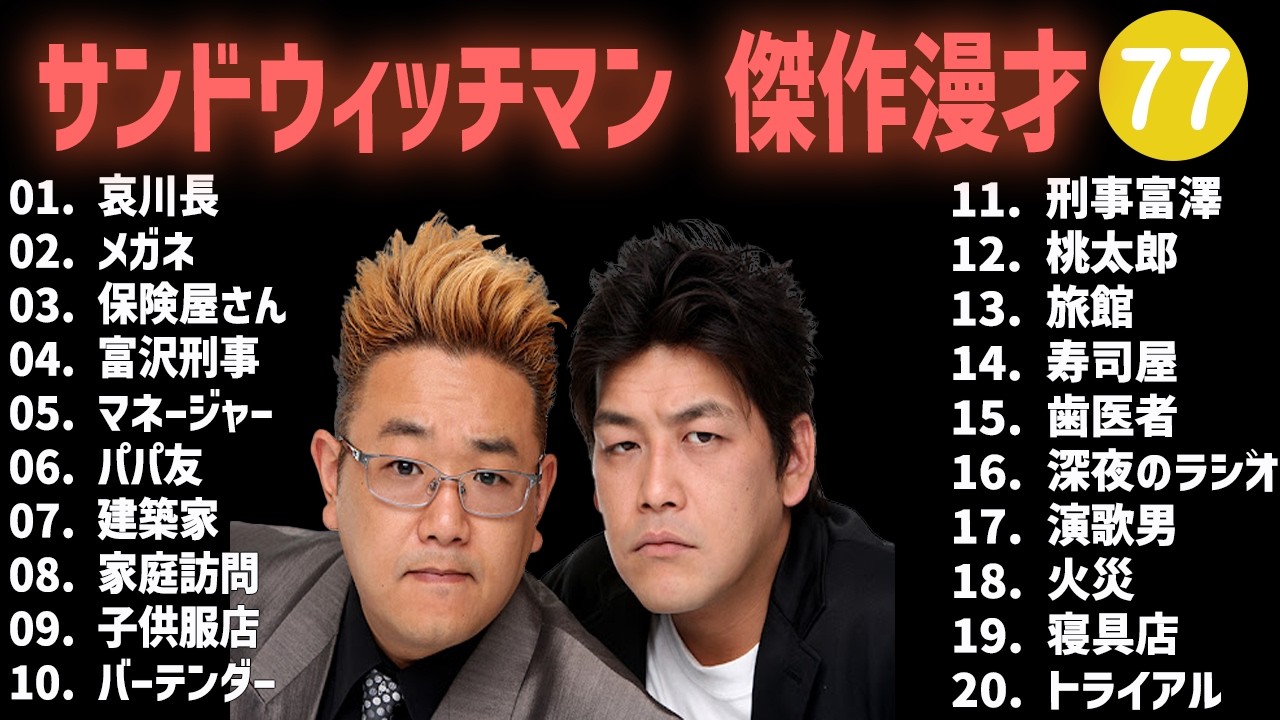 サンドウィッチマン 傑作漫才+コント #77【睡眠用・作業用・高音質BGM聞き流し】（概要欄タイムスタンプ有り）