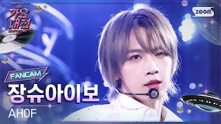 [2025 가요대전 썸머 4K] 아홉 장슈아이보 '그곳에서 다시 만나기로 해' (AHOF SHUAIBO 'Rendezvous' FanCam) @SBS GayoDaejeon