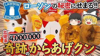 【ゆっくり解説】ローソンの秘密特集！からあげクンには1:400万の当たりが存在した！？