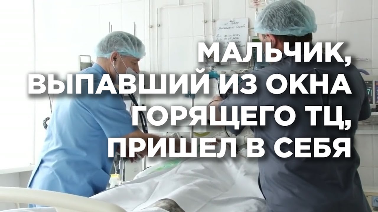 Мальчик, выпавший из окна горящего ТЦ, пришел в себя - YouTube