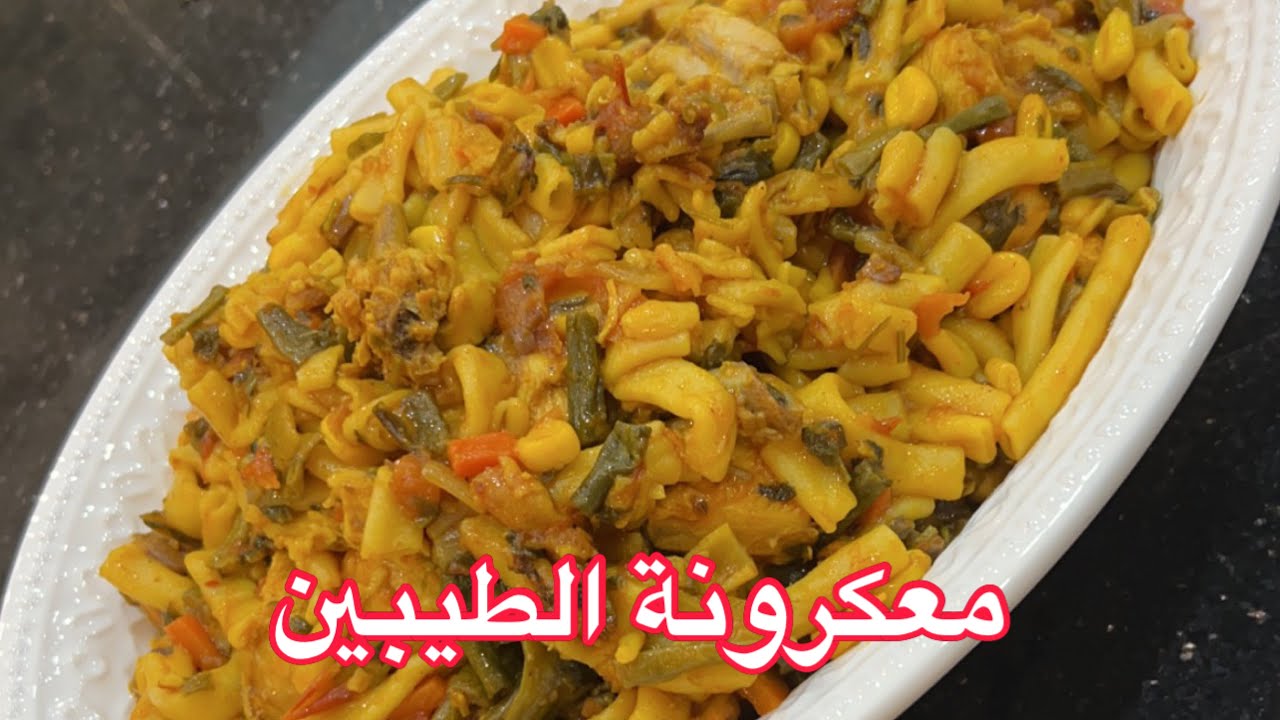 معكرونة الطيبين