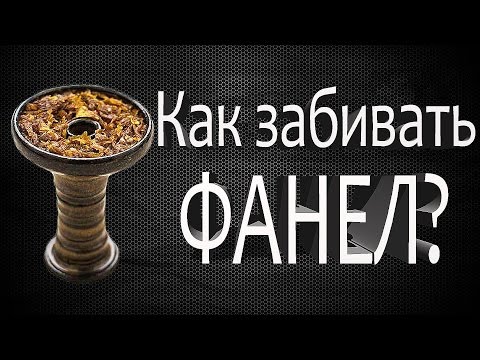 Как правильно забить фанел