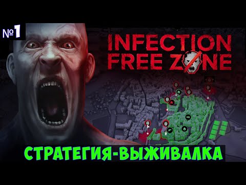 Infection Free Zone? Прохождение #1