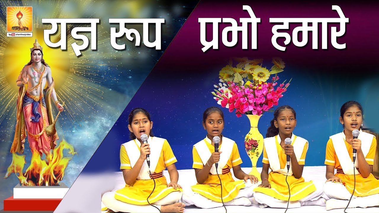          Yagya rup prabho hamare bhav ujjwal kijiye  Kids