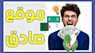 لكل الجزائرين فرصة العمل على الانترنت وربح مبلغ 300$ شهريا لاتضيع الفرصة