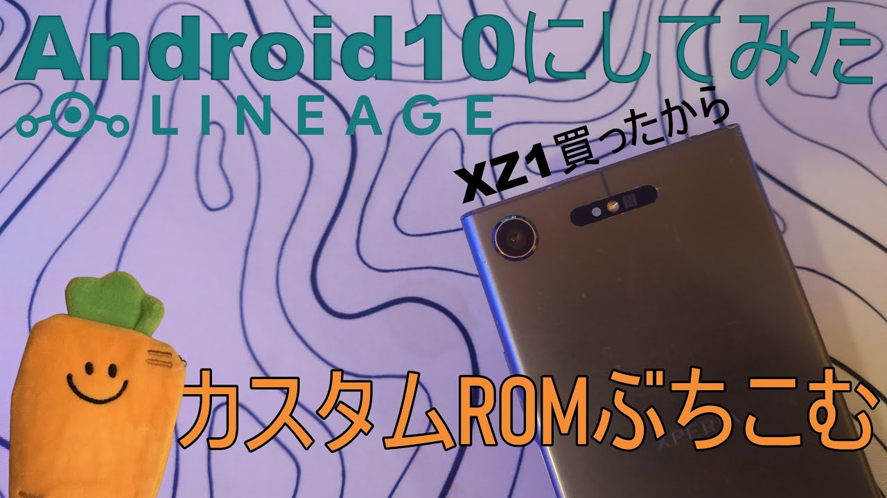 ★カスタムROM/Xperia 1 128GB 改造】グローバル版のXperia XZ1にカスタムROM入れてみた - YouTube