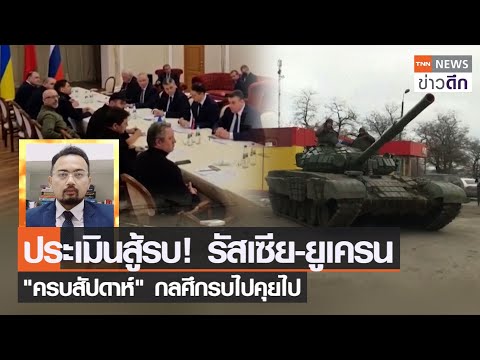 ปก แม่ กม มี อะไร บ้าง 2022 New ประเมินสู้รบ! รัสเซีย-ยูเครน \