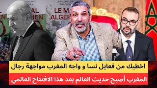 بنسديرة لتبون اخطيك من فعايل النساء و واجه المغرب مواجهة رجال. الافتتاح كان عالمي باراكا من الخرطي.