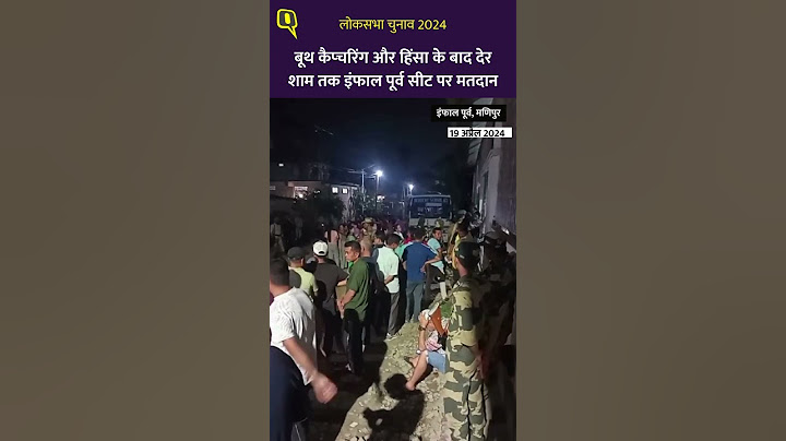 Lok Sabha Election: बूथ कैप्चरिंग और हिंसा के बाद देर शाम तक इंफाल पूर्व सीट पर मतदान।Quint Hindi