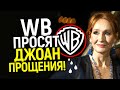 WB просят пощады! Окончательная победа Джоан Роулинг и провал Фантастических тварей 3