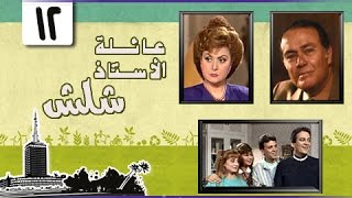 عائلة الأستاذ شلش ׀ ليلى طاهر – صلاح ذو الفقار ׀ الحلقة 12 من 15