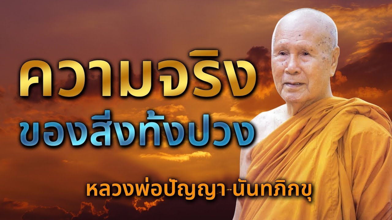 ความจริงของสิ่งทั้งปวง โดย หลวงพ่อปัญญา นันทภิกขุ