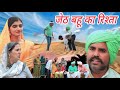 विधवा बहू #शादी #haryanvi #natak #episode #comedy #parivarik emotional satory 