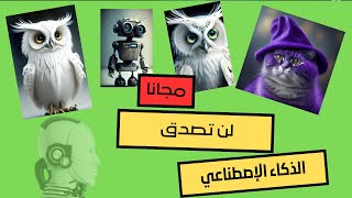 اقوى موقع مجاني لتصميم الصور بالذكاء الاصطناعي - من الان بدأت خطورة الذكاء الاصطناعي screenshot 2