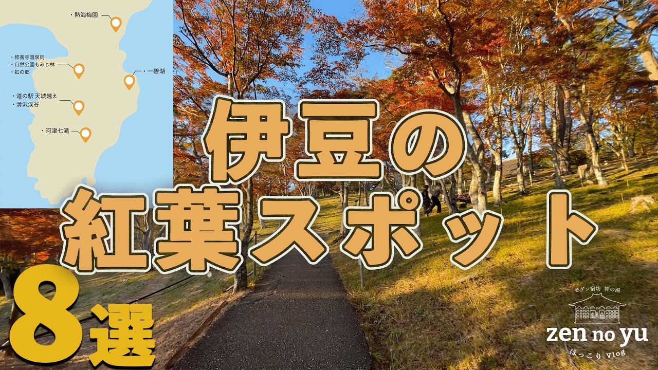 【静岡】伊豆の紅葉名所8選！12月まで楽しめる伊豆の秋