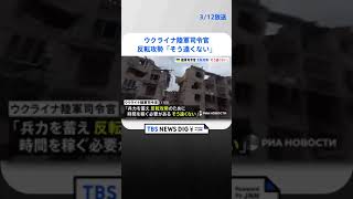 ロシアが攻勢の要衝バフムト　ウクライナ陸軍司令官は反転攻勢について「そう遠くない」と主張| TBS NEWS DIG #shorts