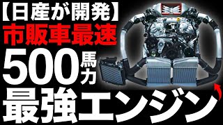 【衝撃】日産が開発した「最強エンジン」がとんでもなくヤバい！【VR38DETT】