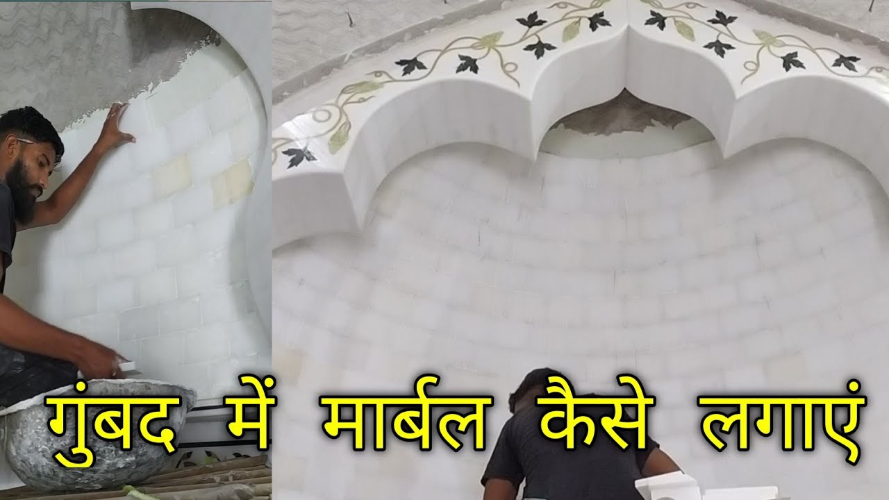 गुंबद में मार्बल कैसे लगाएं || Gumbad Mein marble fitting kaise karen ...