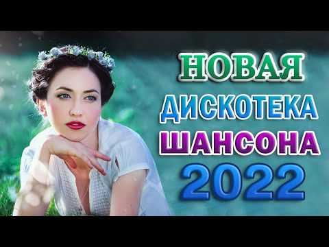 КРАСИВЫЕ ПЕСНИ 💕 ДУШЕВНЫЕ ПЕСНИ ШАНСОНА / ЛУЧШИЕ ХИТЫ / ПЕСНИ О ЛЮБВИ