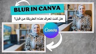 Blur in Canva | أسرارا برنامج كانفا