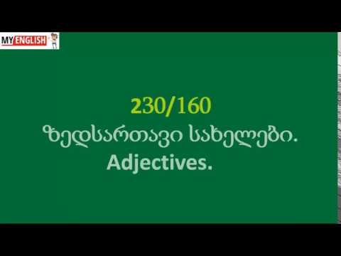 ზედსართავი სახელები. Adjectives 160