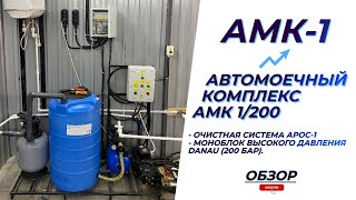 АМК 1 - Автомоечный комплекс