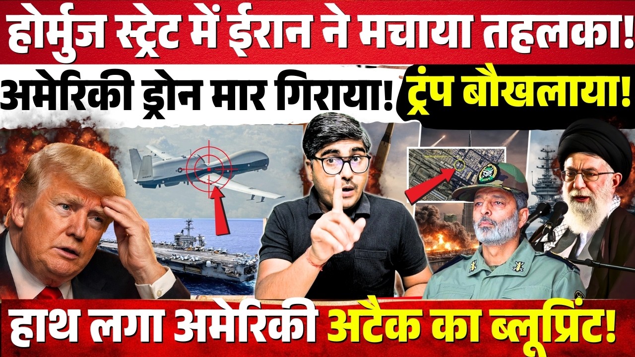 समंदर में Iran ने मचाया तहलका! US ड्रोन मार गिराया! ट्रंप बौखलाया! ईरान को मिला हमले का ब्लूप्रिंट!