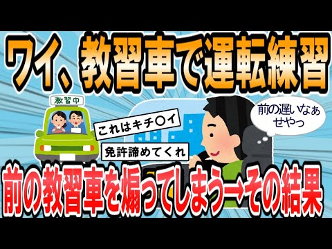 [2ch Funny Thread] [Sad News] I tailgated a driving school car and got scolded by my instructor [...