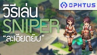 วิธีเล่น Sniper แบบ *ละเอียดยิบ* | Ragnarok M: Eternal Love (Gssspotted x Ophtus)