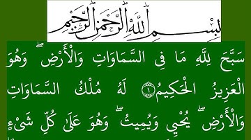 سورة   الحدید مكتوبة كاملة بخلفية خضراء بالخط العثماني بدون صوت