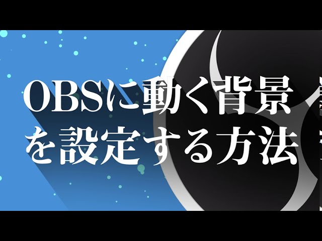 Obs 動く背景を設定する方法と色を自由に変更するやり方を解説 素材配布有 Youtube