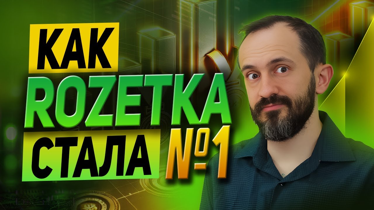 Секреты Успеха Rozetka.ua – как стать лидером рынка