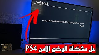 بدون صيانة أو فك (تعذر بدء تشغيل PS4)  حل مشكلة الوضع الامن بلايستيشن 4 - ps4 safe mode