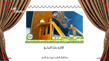 تلاوه مباركه من الذكر الحكيم  بصوت القارئ كرار علي المياحي .