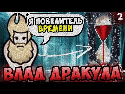 Видео: ПОВЕЛИТЕЛЬ ВРЕМЕНИ ВЛАД ДРАКУЛА 🧛 RimWorld - Biotech + Royalty + Ideology | №2