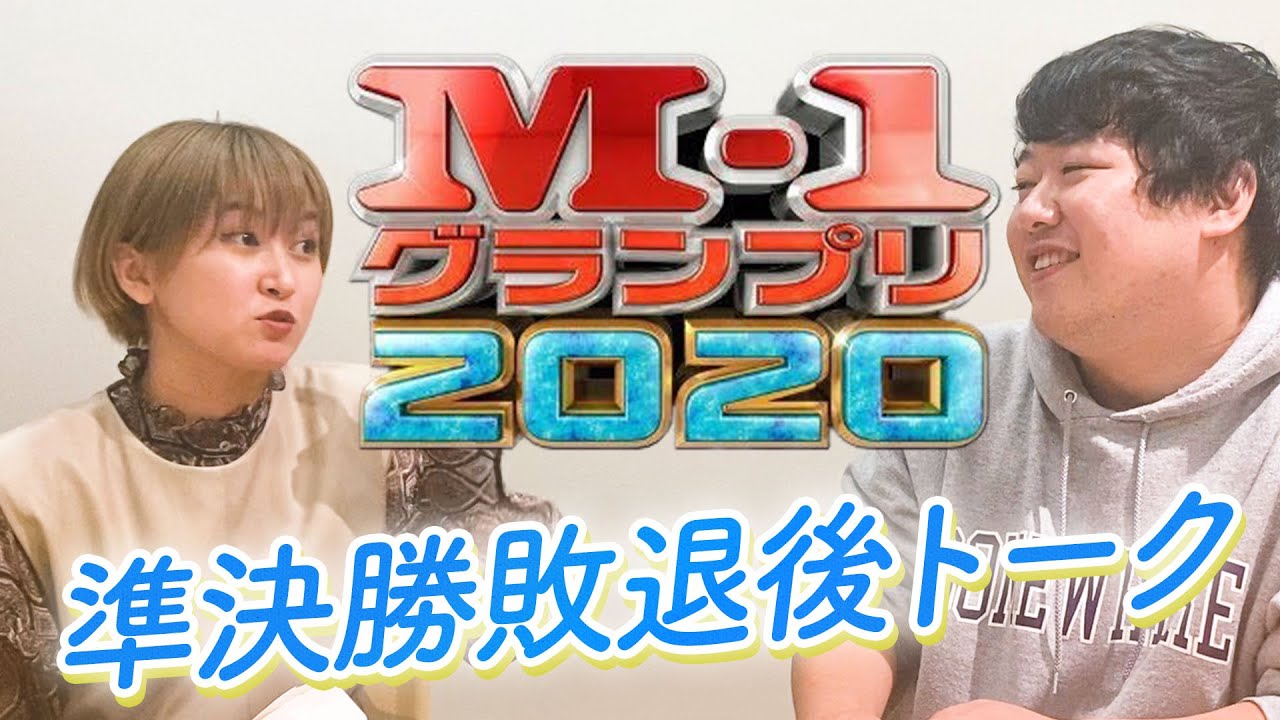 M-1グランプリ準決勝敗退トーク/来年に向けてetc.. のサムネイル
