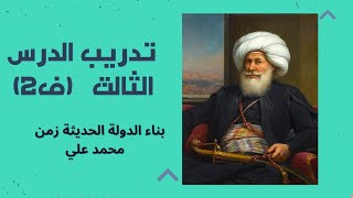 حل تدريب الدرس الثالث ف ٢ ( بناء الدولة الحديثة عهد محمد علي) كتاب  الامتحان ٢٠٢٤ تاريخ ثانوية عامة