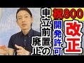 ★祝800記念★【謝恩特別講義】「H28改正④申立前置の廃止」＆「開発許可手続 優先暗記9」【#121】宅建動画の渋谷会
