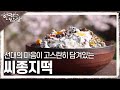 [한국인의 밥상] 일하는 사람을 귀하게 여기던 선대의 마음이 고스란히 담겨있는 ‘씨종지떡’ | KBS 240425 방송