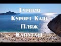 Турецкий курорт Каш Пляж Капуташ Самостоятельное путешествие