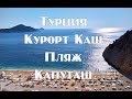 Турецкий курорт Каш   Пляж Капуташ  Самостоятельное путешествие