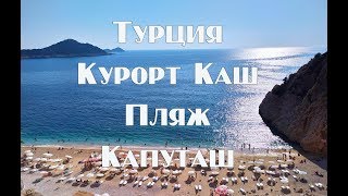 Турецкий курорт Каш   Пляж Капуташ  Самостоятельное путешествие