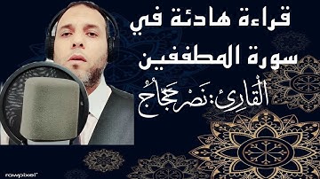 سورة المطففين للقارئ نصر   حجاج تلاوة هادئة تريح القلب اسمعوها