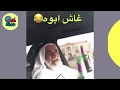 غاش ابوه 😱 | حالات واتس اب مضحكه 2019