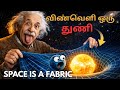 Einstein ஏன் விண்வெளியை துணி என்றார்,space is like a fabric,space time,space facts in tamil,Part-1 